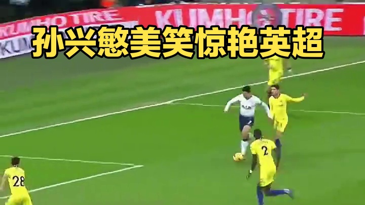 莫道前路无知己，天下谁人不识君。#孙兴慜 #英超