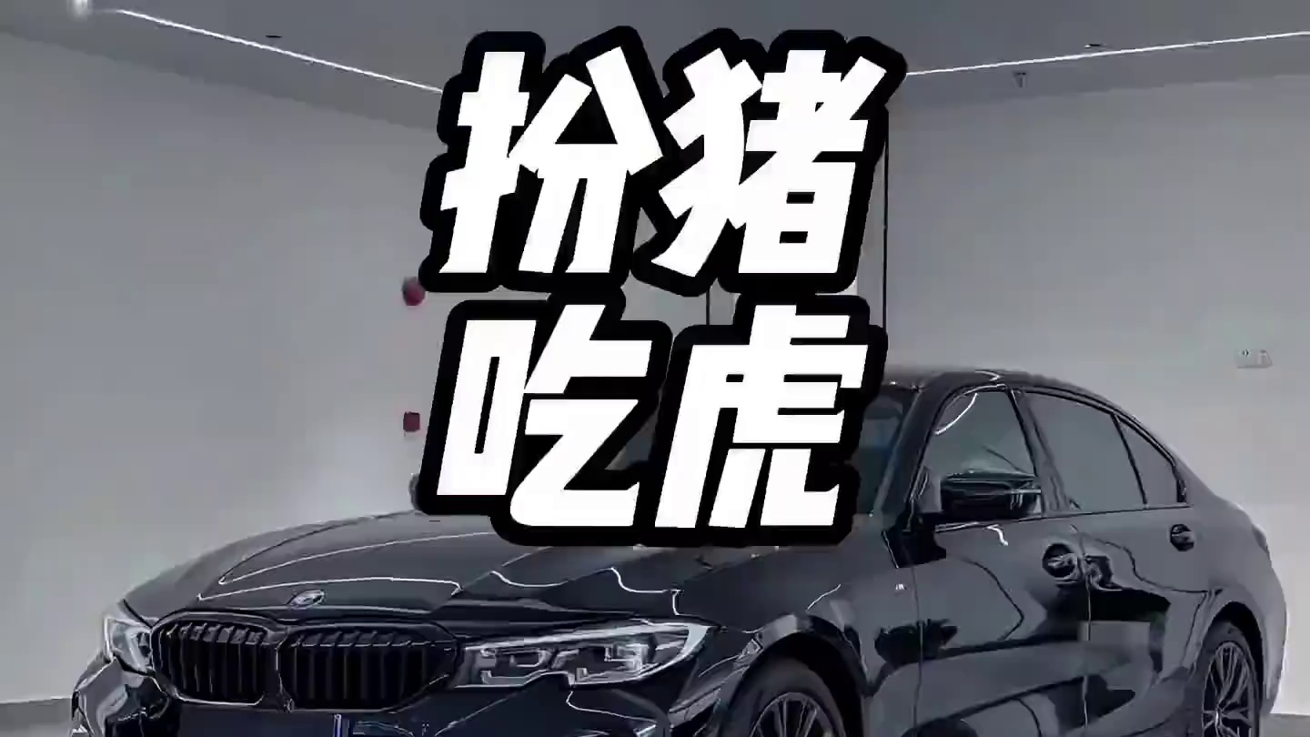 自从有了大数据，都不能扮猪吃老虎了#汽车 #买车