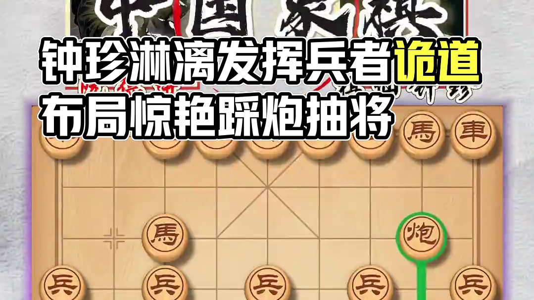 满盘不落俗套步步尽显诡道，棋仙钟珍把兵者诡道发挥的淋漓尽致 #象棋 #喜欢象棋关注我 #天天象棋 #