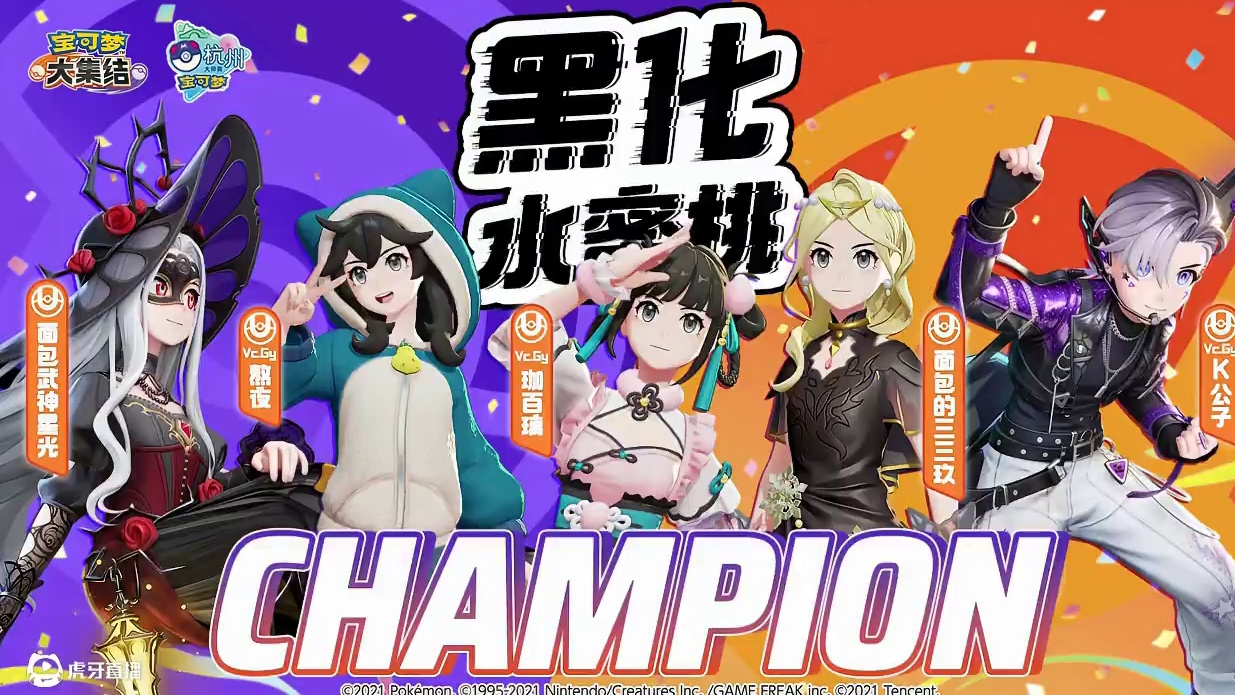 2025宝可梦杭州大师赛宝可梦大集结项目八强&决赛顺利结束 恭喜“黑化水蜜桃”夺得冠军！
#宝可梦大