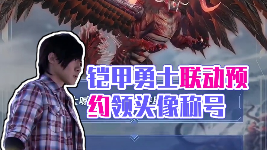 铠甲勇士联动807即将上线，预热活动领头像称号！ #妄想山海 #铠甲勇士