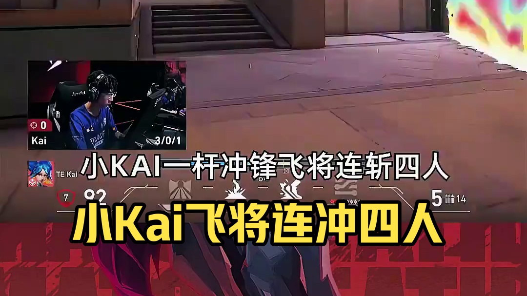 百步穿杨游刃有余，小Kai飞将连冲四人 #无畏契约 #2025VCTCN第二赛段 #我的无畏时光 #