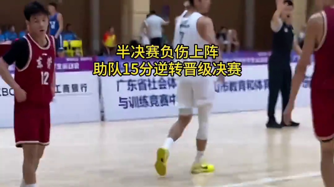 半决赛何文炜负伤后坚持上阵，帮助球队15分逆转东莞晋级决赛！广州队10号何文炜半决赛进集锦。广东省第