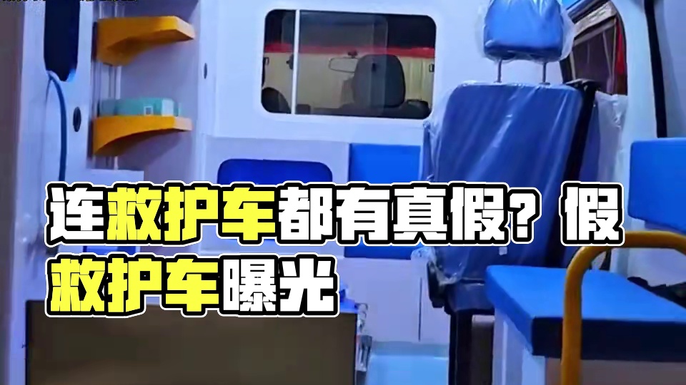 连救护车都有真假？