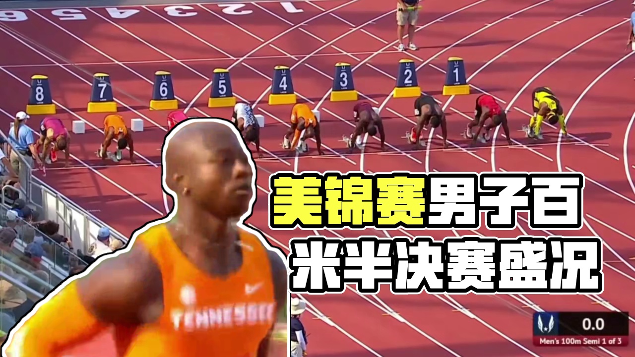 美锦赛男子百米半决赛，功夫肯尼9.90（＋2.1）领跑榜单，科尔曼9.94（＋2.1），罗尼贝克9.