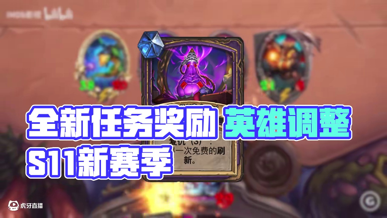 新版本全新的任务奖励，英雄调整！！【酒馆资讯】 #炉石传说 #酒馆战棋 #炉石酒馆战棋新赛季S11