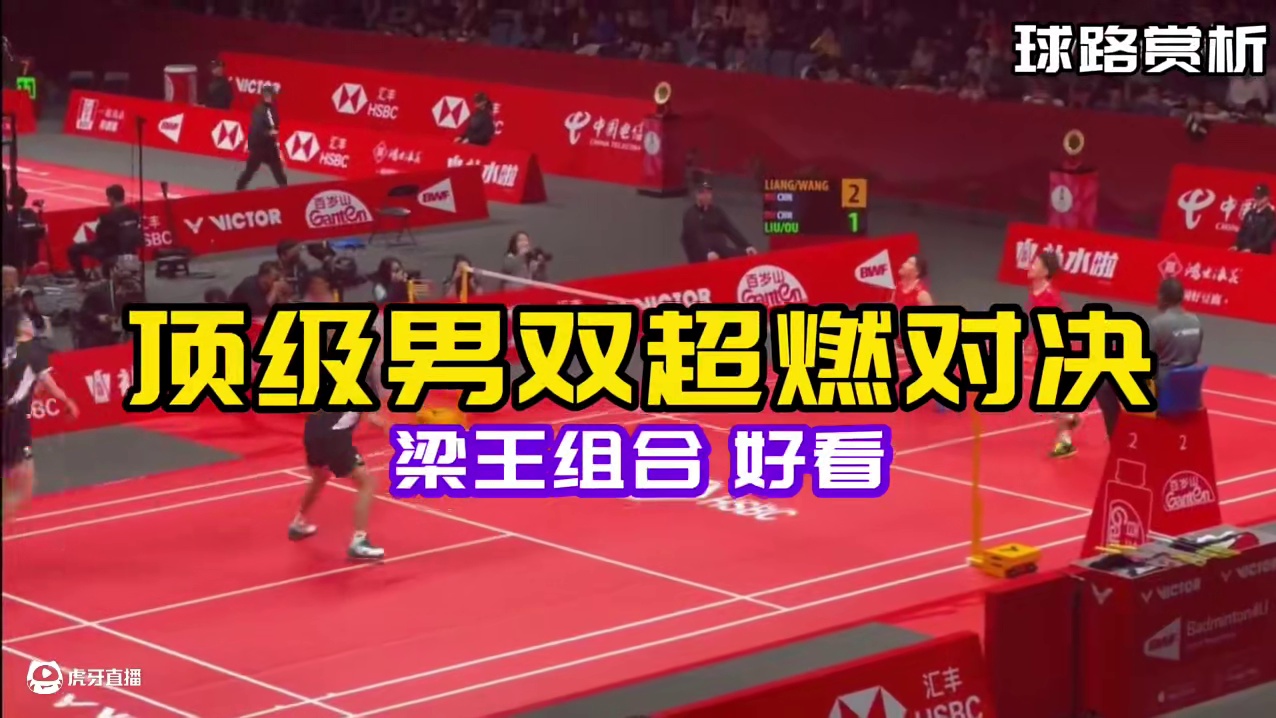 顶级男双#球路赏析 #梁王组合 观赏性极强 #教练很重要 