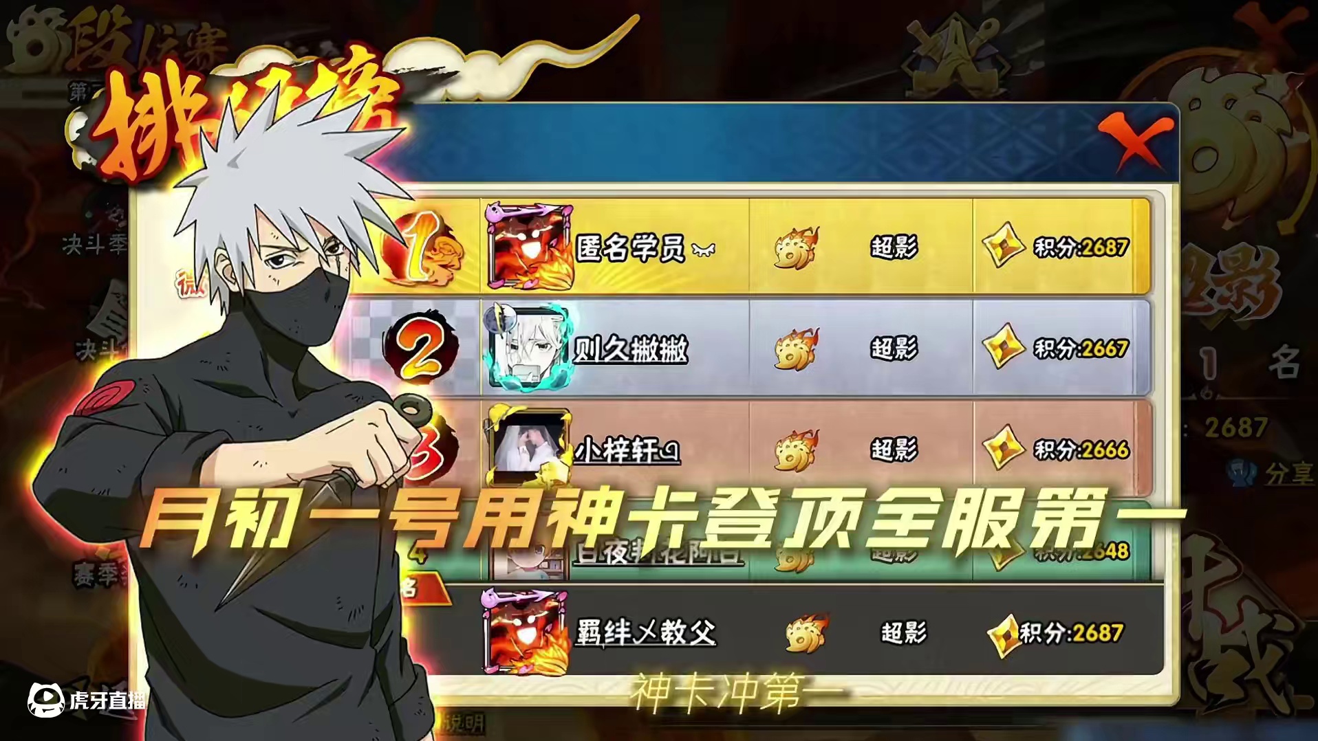 月初一号全程神卡登顶全服第一2700分！ #火影忍者手游 #火影忍者秋风  #我要上超影