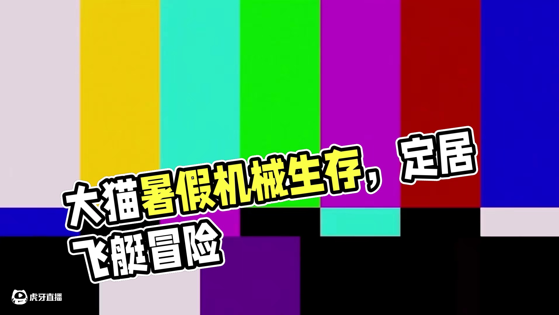 搬家搬家！定居飞艇也是豪横起来了！ #迷你世界 #快来和我一起玩吧 #游戏日常 #迷你世界大猫 #游