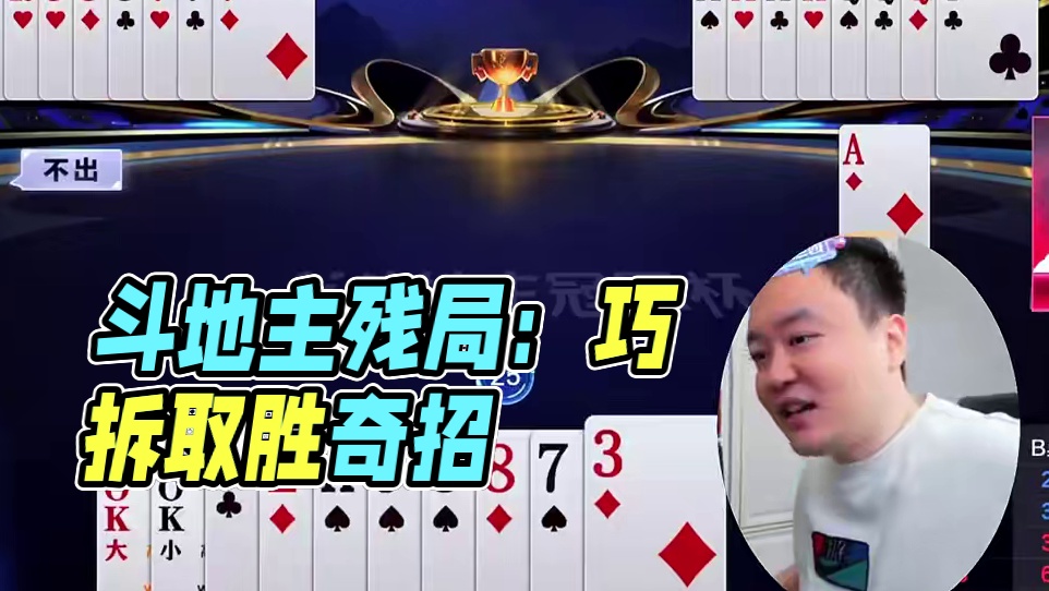 #斗地主残局 #jj斗地主 #瓜子二手车 #斗地主技巧