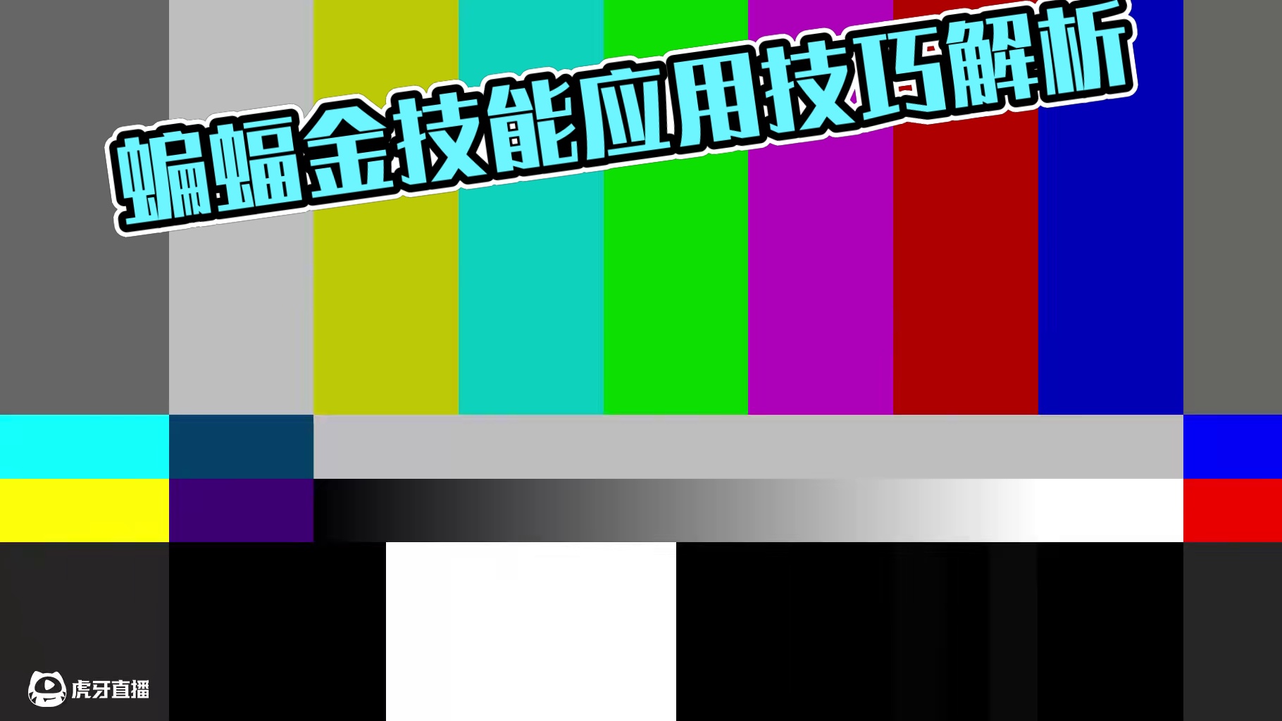蛋仔派对：蝙蝠精变成下水道？那是打开方式不对 #蛋仔派对