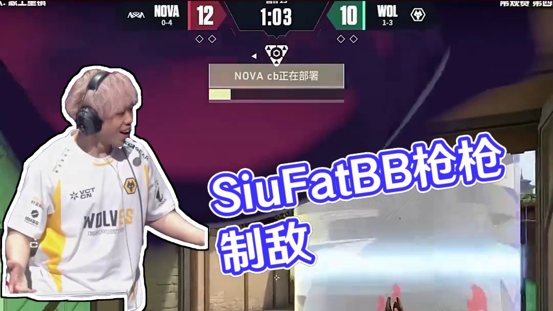 SiuFatBB手起枪落
枪枪致命成功制敌
#NOVA对阵WOL  #2025VCTCN第二赛段