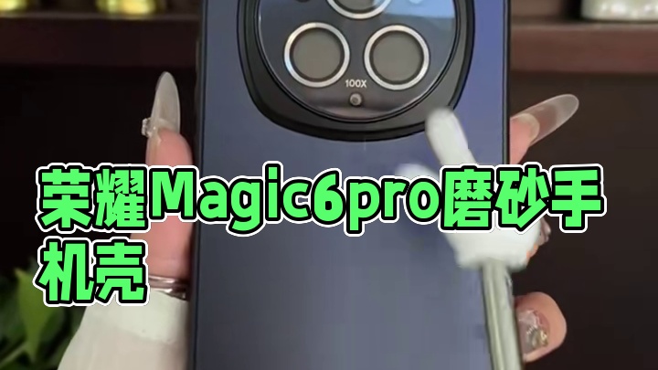 荣耀Magic6pro轻奢磨砂手机壳，全包镭射高清镜头 #荣耀magic6手机壳#荣耀magic6p