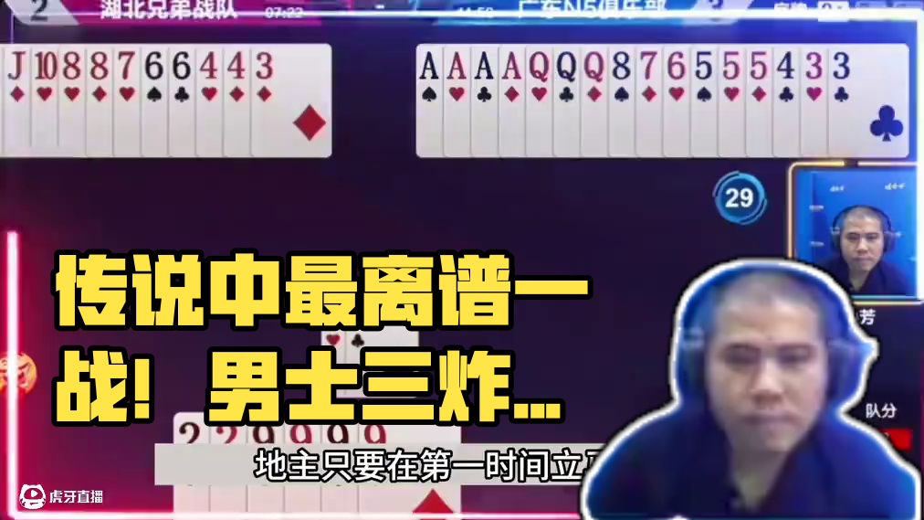 斗地主：传说中最离谱骗炸局！三炸全响真男人！结局惊。。。