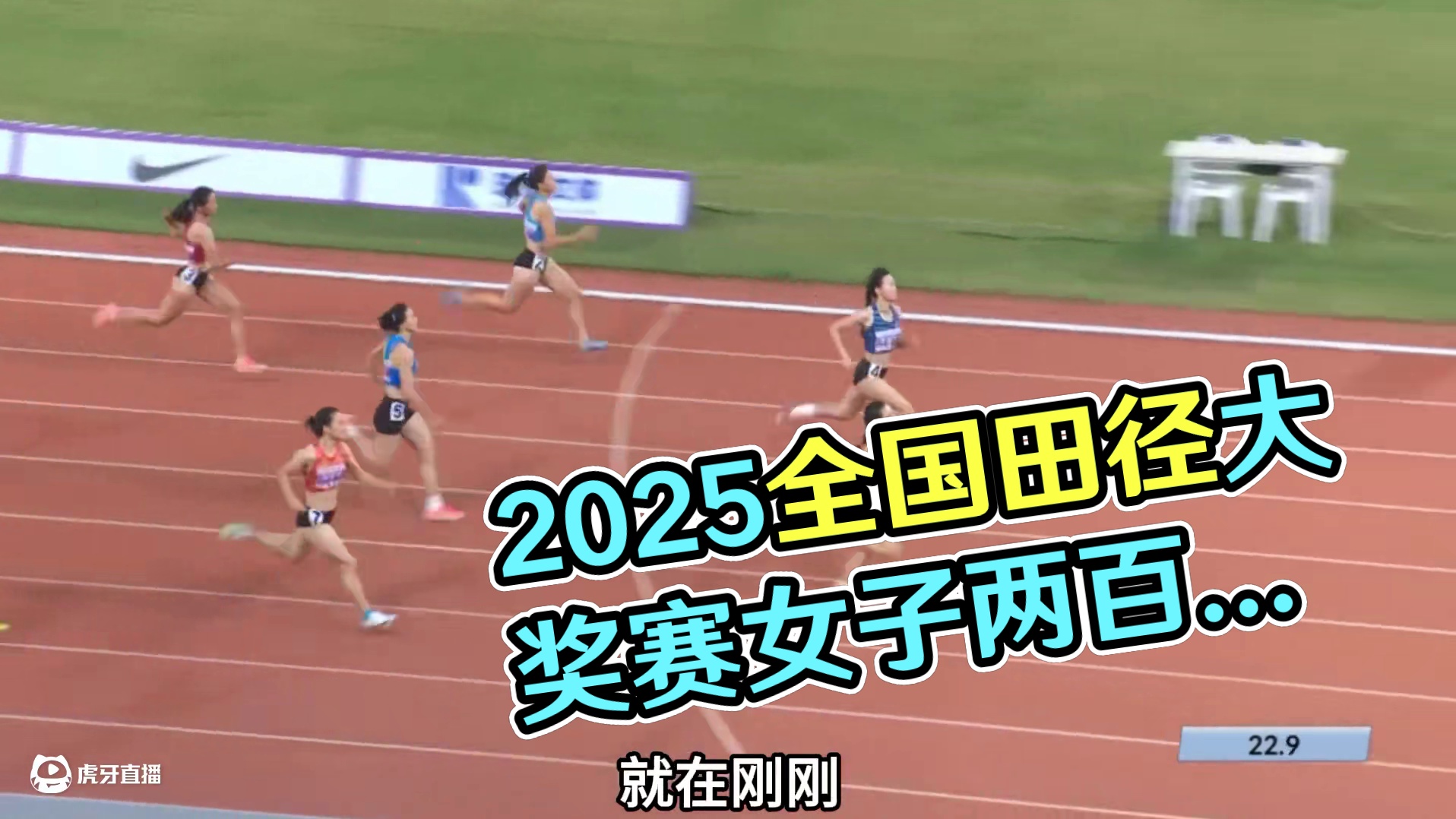 2025全国田径大奖赛女子两百米大战 #200 #陈妤颉 #梁小静 #田径