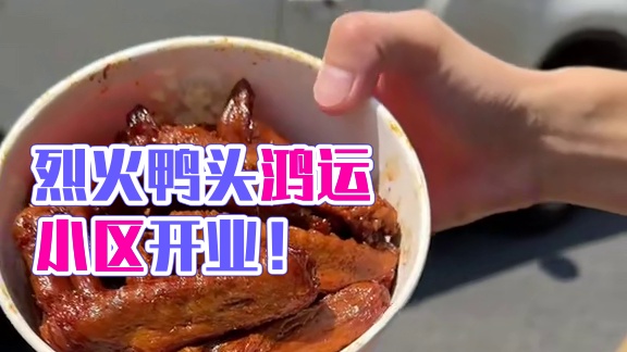 烈货鸭头也开到了鸿运小区这边，附近的朋友刷到赶紧来薅这波开业羊毛吧！#美食 #卤味熟食 #鸭货美食 