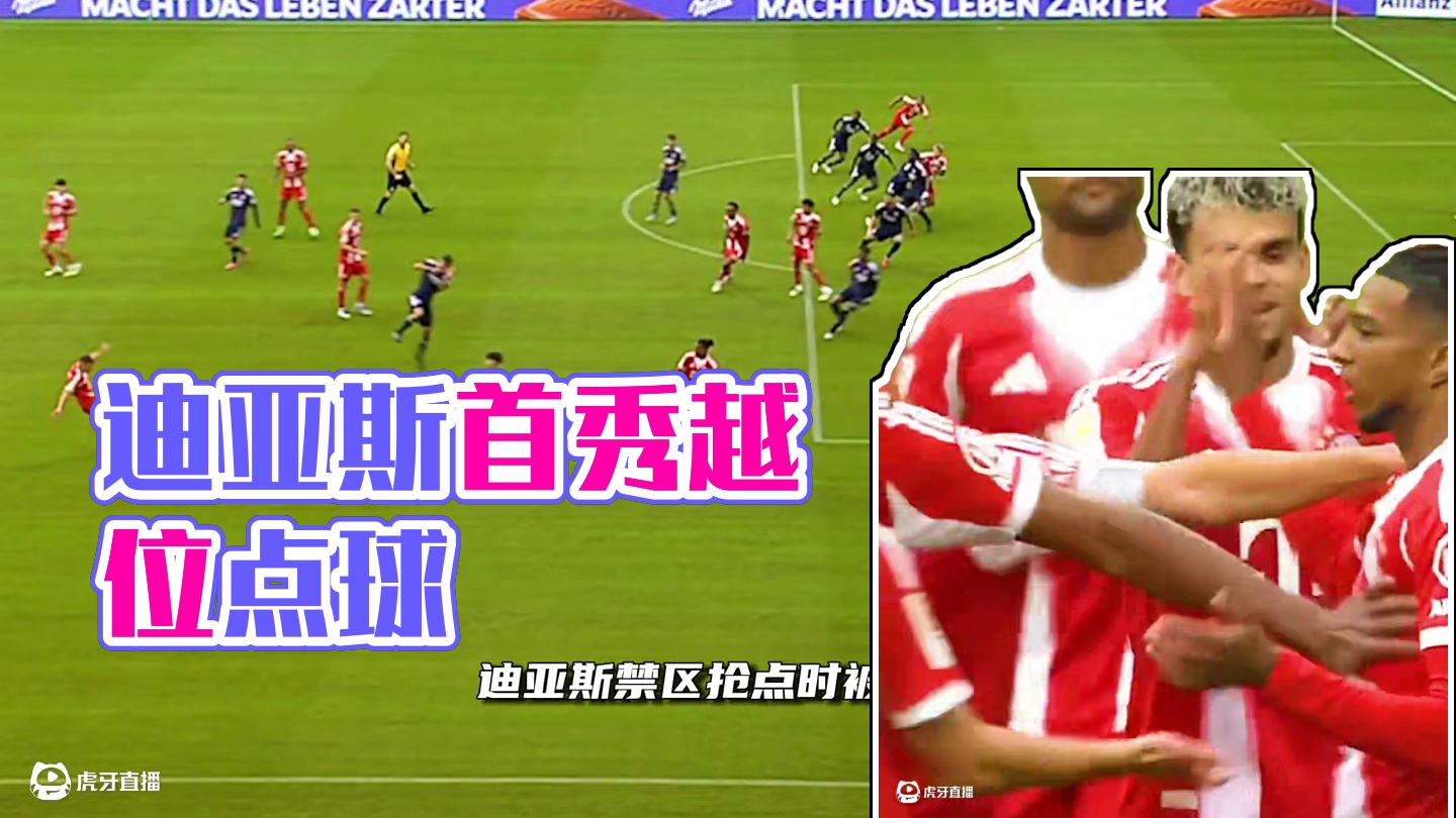 迪亚斯拜仁首秀，上演越位造点#足球的魅力#dou来足球季 #迪亚斯#拜仁