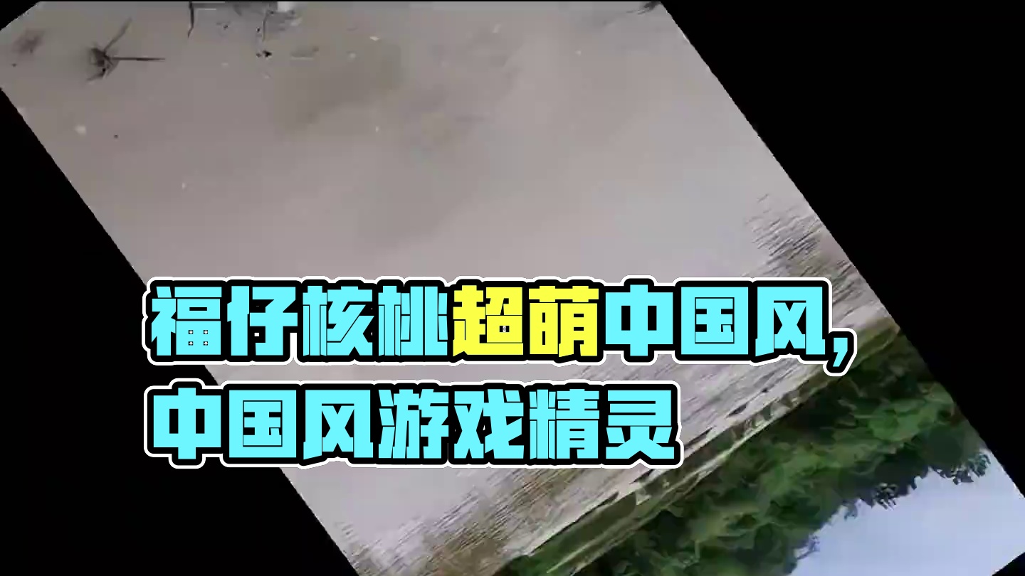 福仔和核桃也太好磕了吧 #有兽焉 #有兽焉超萌中国风 #每周B看