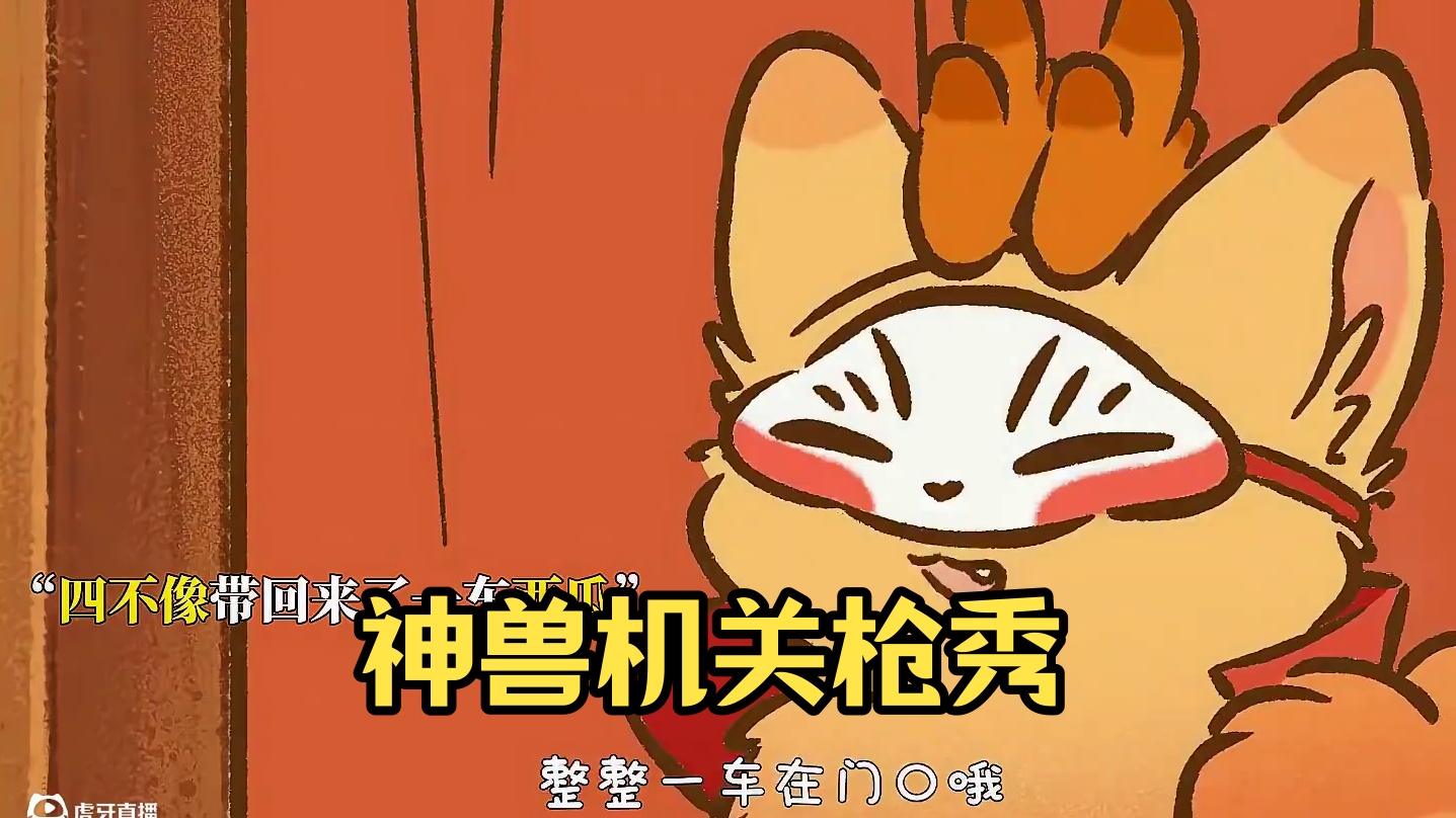 神兽还能当机关枪使啊 #有兽焉 #动漫 #每周B看