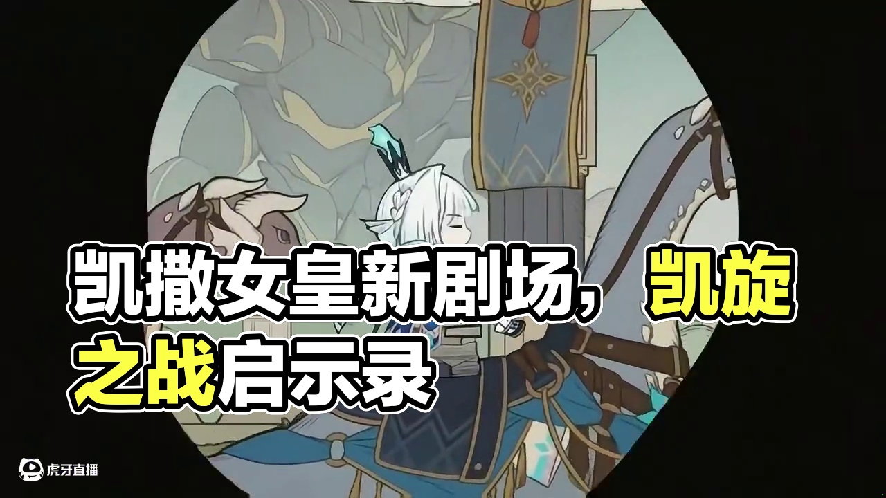 刻律德菈(凯撒女皇)的小剧场！！ #崩坏星穹铁道 #因为太阳将要毁伤 #新角色 #海瑟音 #刻律德菈