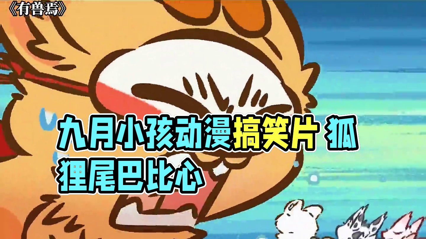 九月哄小孩还真是有一套 #有兽焉 #可爱 #动漫 #每周B看