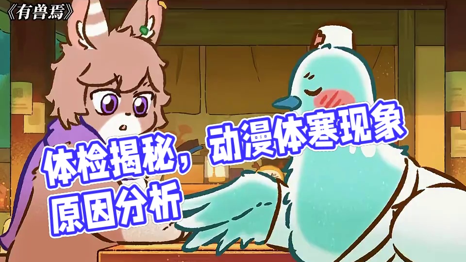 只有体检过的才知道这玩意多么社死 #有兽焉 #动漫 #每周B看