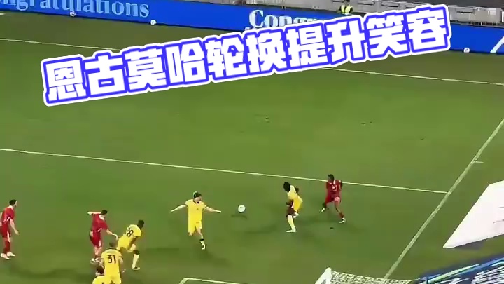 恩古莫哈还是涨球了的 慢慢打个轮换提升