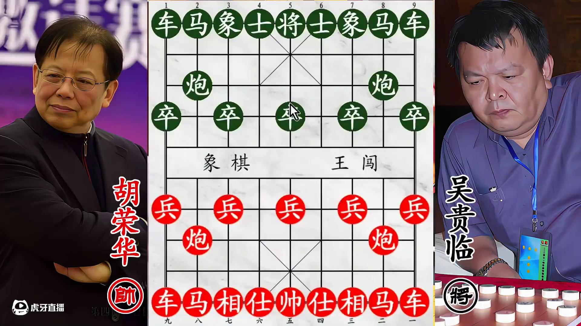 胡荣华斗吴贵临，师徒对弈显锋芒！不管谁是徒谁是师，棋盘上决胜负！