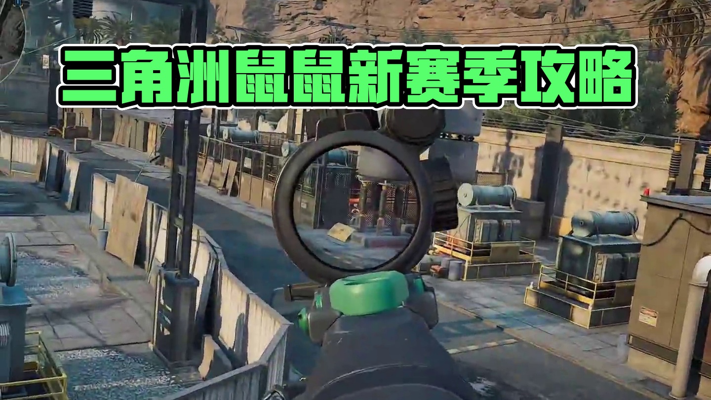 相信自己的直觉#三角洲行动 #三角洲鼠鼠拯救世界 #三角洲破壁新赛季上线 #三角洲行动攻略