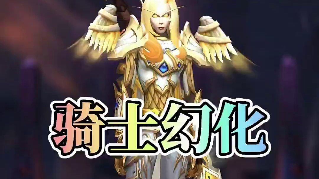 圣光裁决者幻化套装！完美搭配蒙恩十字军大剑！ #魔兽世界幻化#魔兽世界国服20周年庆#魔兽穿搭指南#