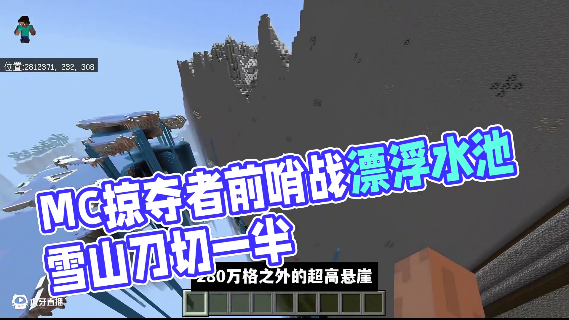 我的世界：两个奇观地形种子，看看280万格外的地形有多离谱！ #我的世界 #Minecraft #游