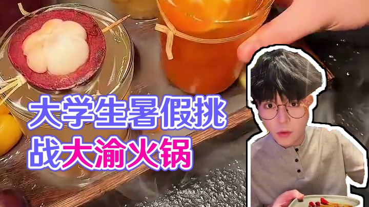 大学生暑假勇闯宜兴！测评了这一家“大渝火锅”很好吃… #宜兴美食 #大渝火锅 #宜兴 #寻味烟火气