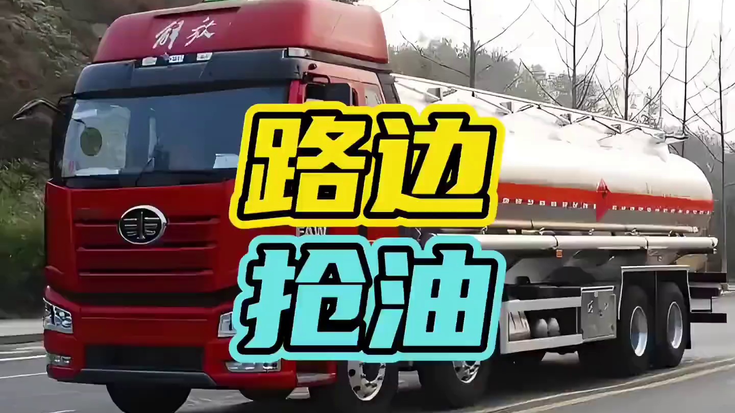 为什么在路上一定要远离油罐车…#油罐车