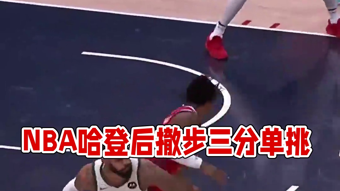 【控球周经典回顾：本赛季50大控球之10-1】顶级控球盛宴！哈登招牌后撤步三分单挑布劳恩；阿门-汤普