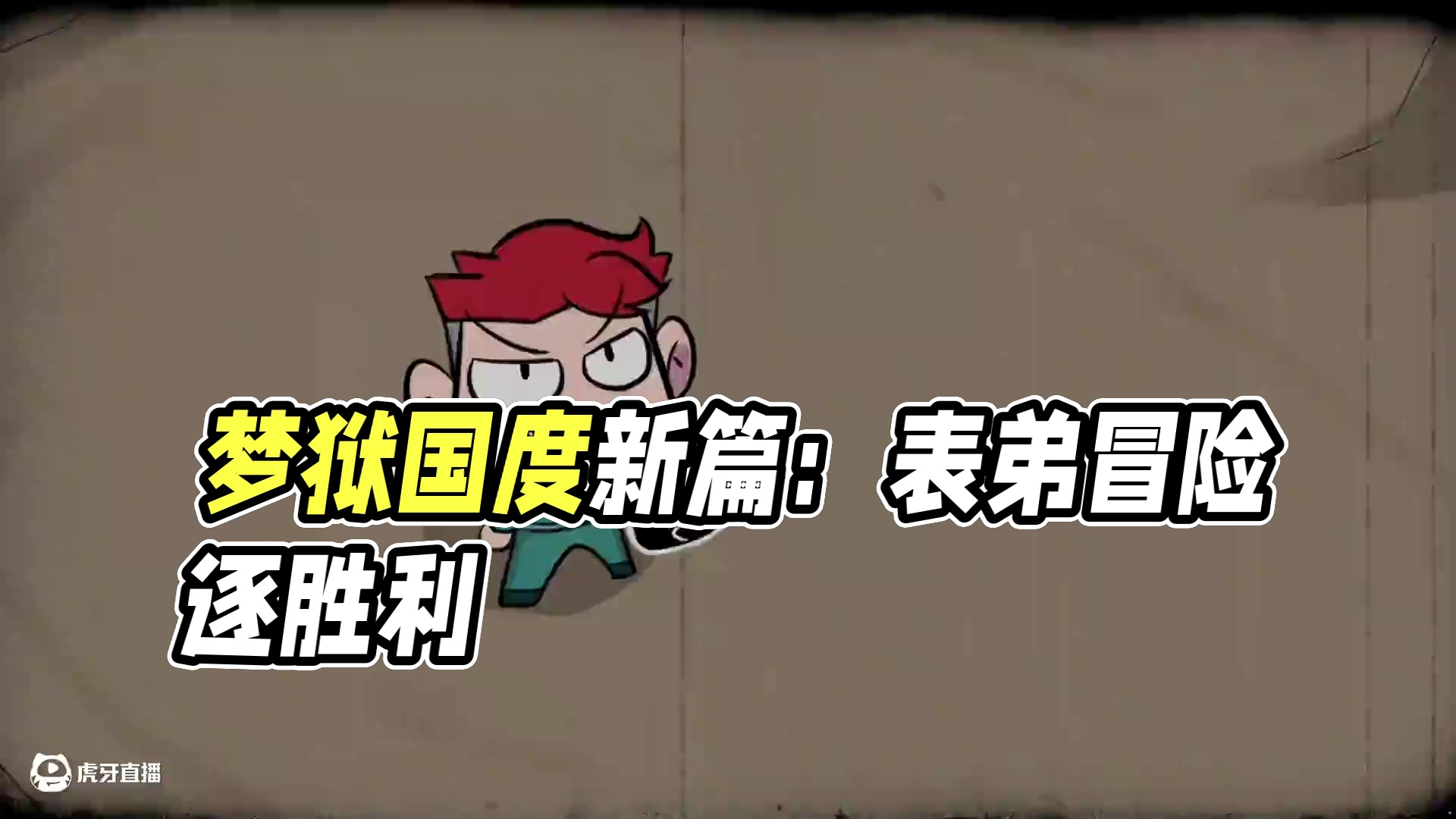 梦狱游戏之幽暗古堡惊魂夜 #梦狱国度 #小表弟系列新作 #冒险 #游戏 #原创动画