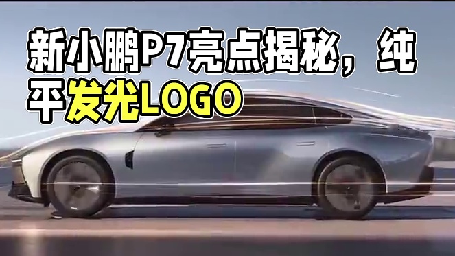 最美小鹏！新小鹏P7细节公布，行业首个纯平发光LOGO 最美小鹏！新小鹏P7细节公布，行业首个纯平发