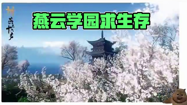 #燕云十六声 #燕云产粮团 #燕云攻略站 #燕云混剪团 #资深燕学家