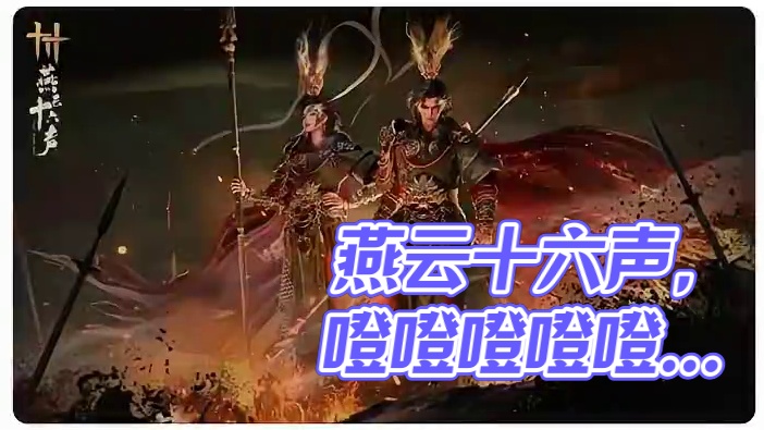 #燕云十六声 #燕云产粮团 #燕云攻略站 #燕云混剪团 #资深燕学家