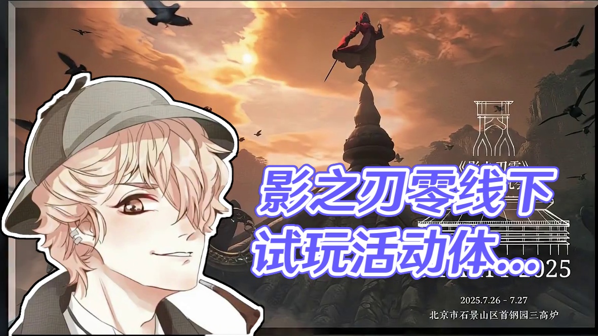 《影之刃：零》稳了吗？如稳！【试玩短评】 #还得是主机大作  #游戏内容风向标 #影之刃零 #国产单