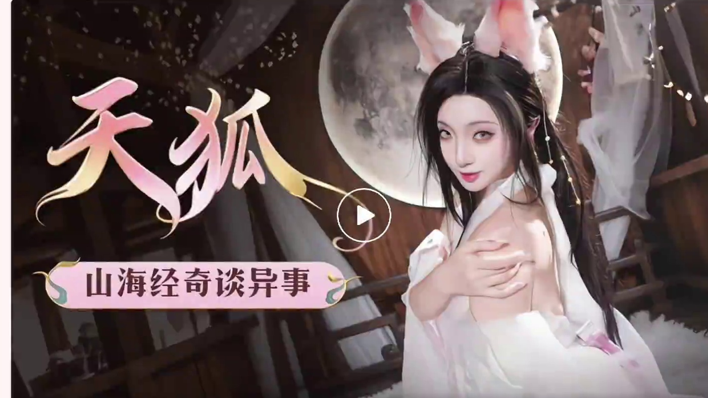 神兽【天狐】爆料来了！技能/互动/游戏内外观原画  能给主人 回血这应该是木元素神兽了吧？#妄想山海