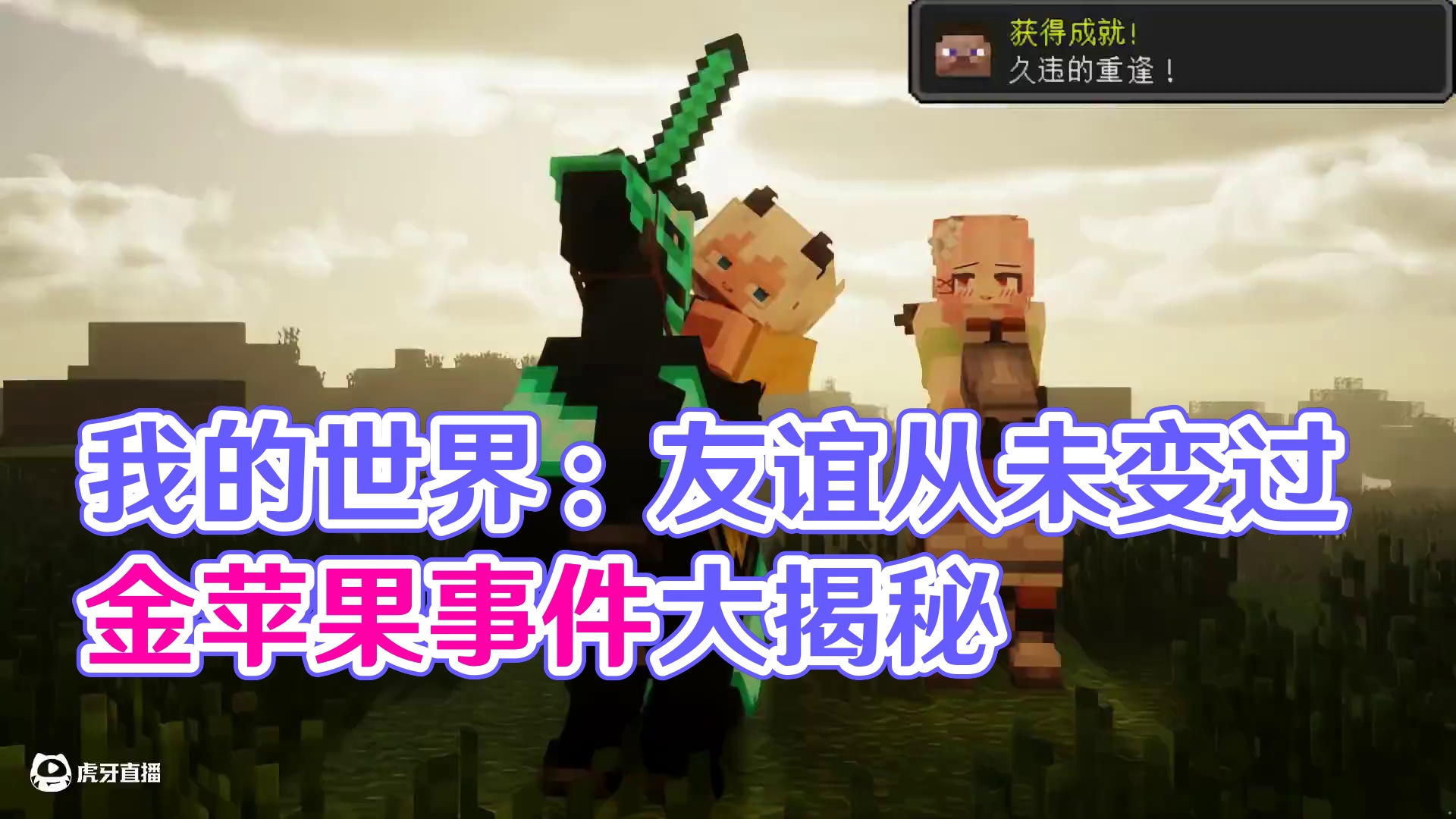 我的世界：我就知道我们之间的友谊从没变过#我的世界