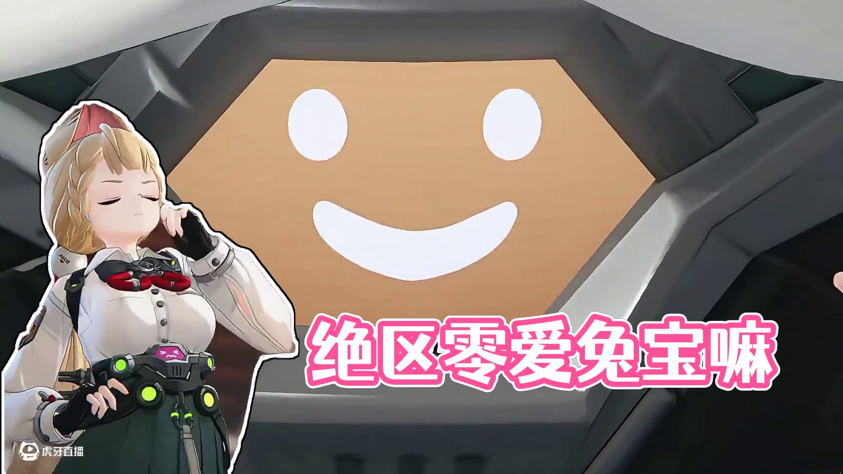 这就是绝区零第一可爱兔宝嘛？ #绝区零  #绝区零创作激励计划  #绝区零爱丽丝 #迟吟的浪涌