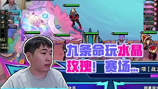 紅蓮S15：誰(shuí)發(fā)明了九條命玩水晶玫瑰！？1滴血開始游戲！ #云頂之弈S15#云頂之弈天下無(wú)雙格斗大賽
