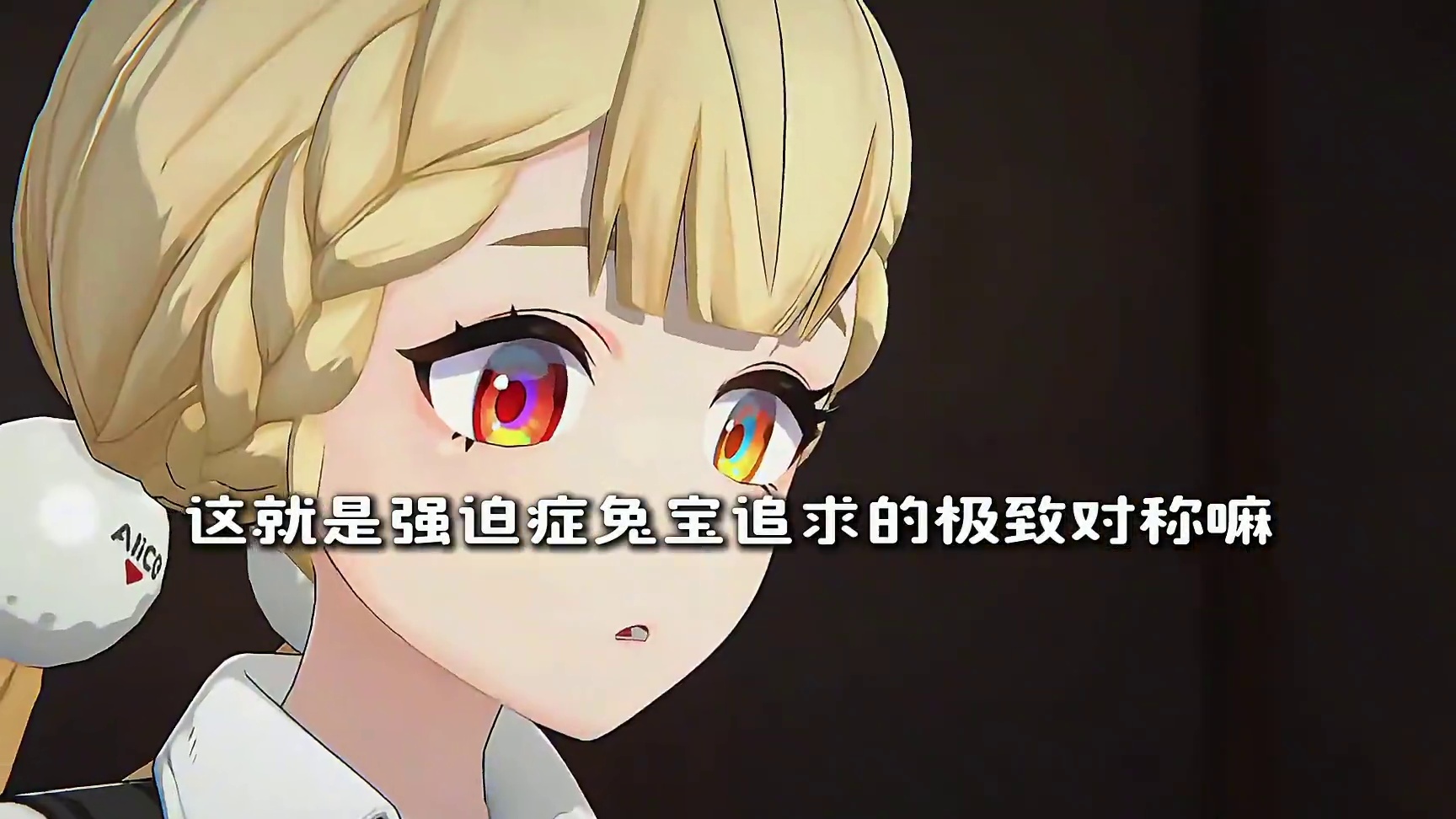 这就是兔兔追求的极致对称嘛？ #绝区零 #绝区零创作激励计划 #绝区零爱丽丝