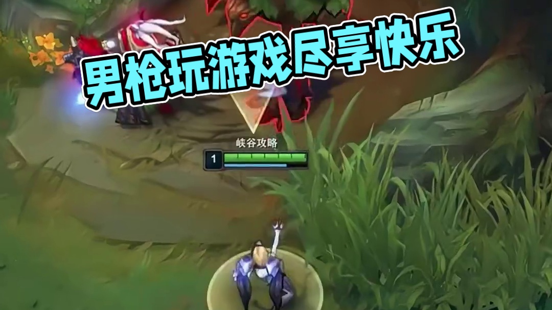 男枪：这样玩游戏就是享受