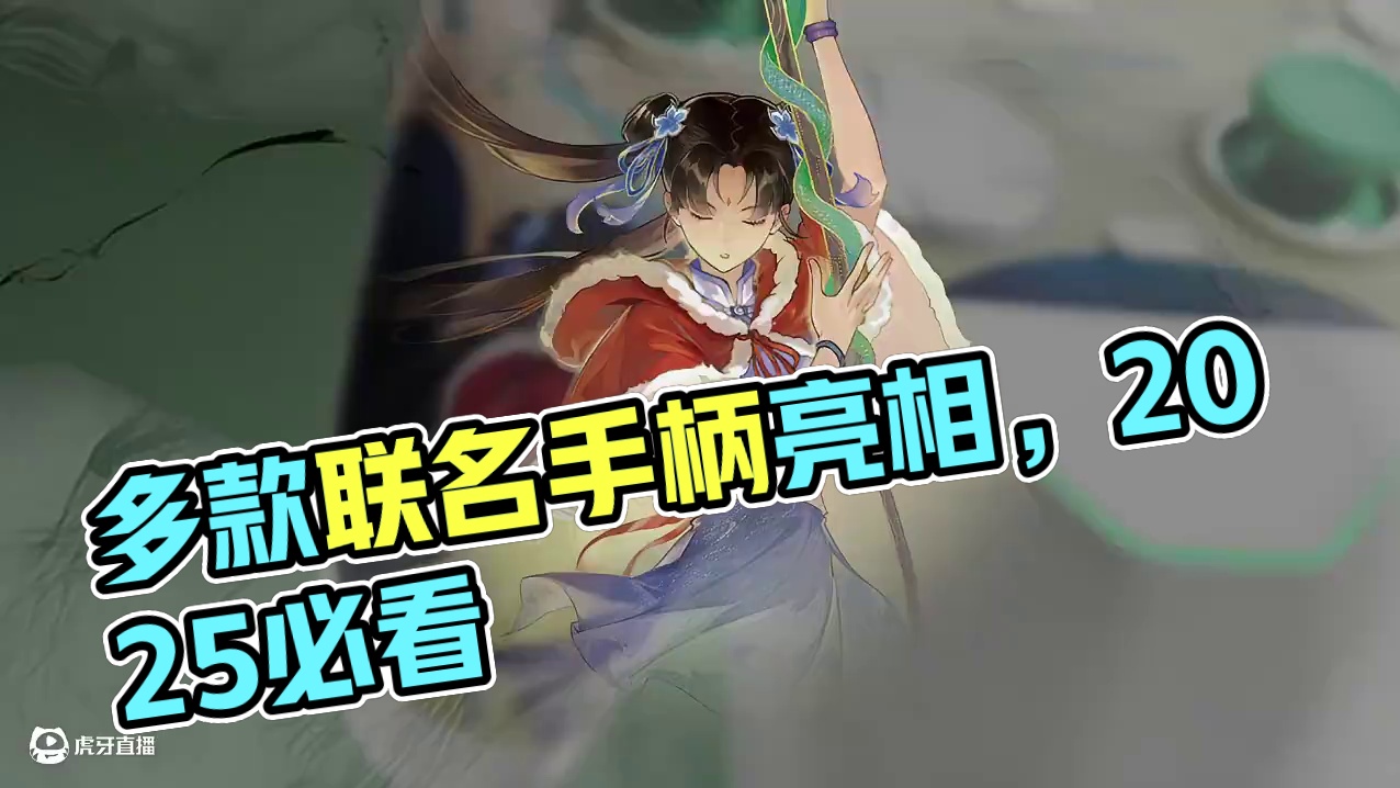 多款联名！ 小鸡启明星2×《仙剑奇侠传》 | 《漫威钢铁侠》联名款手柄正式亮相2025 ChinaJ