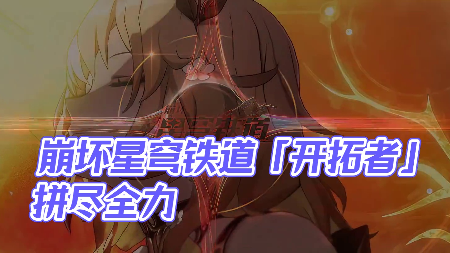 《崩坏：星穹铁道》救世PV——「开拓者」 「你知道么？人往往只有在绝望和希望等量的时候，才会拼尽全力