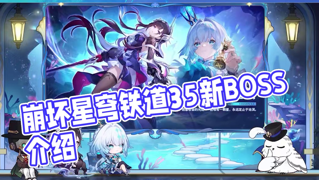 #崩坏星穹铁道 3.5情报前瞻 | 全新开拓任务及BOSS介绍 #英雄未死之前