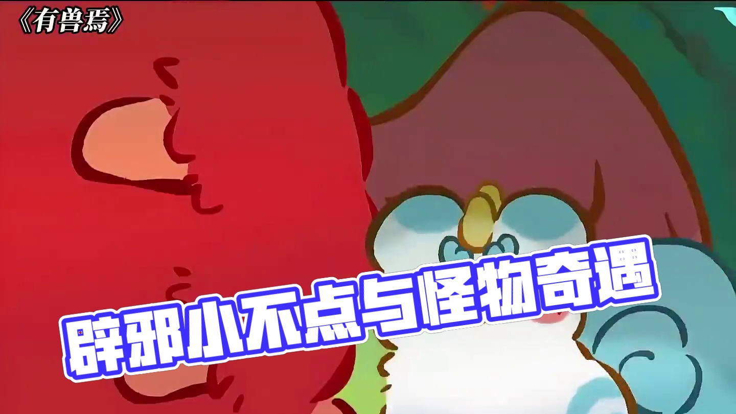 辟邪真的是一个很好的哥哥啊 #有兽焉#有兽焉超萌中国风#有兽焉动画#动画#每周B看