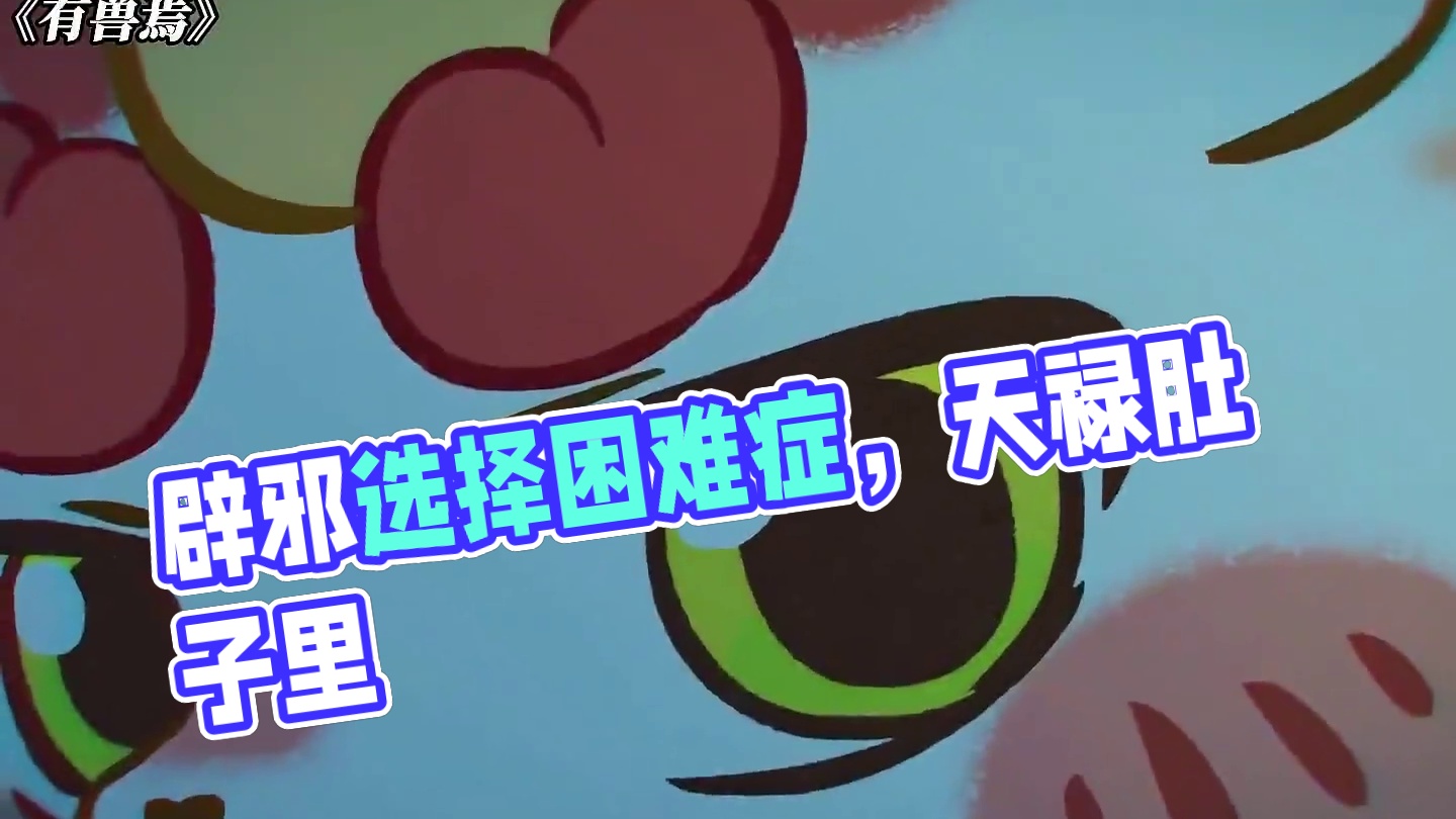 辟邪和天禄要怎么选呢 #有兽焉#有兽焉超萌中国风#有兽焉动画#动画#每周B看